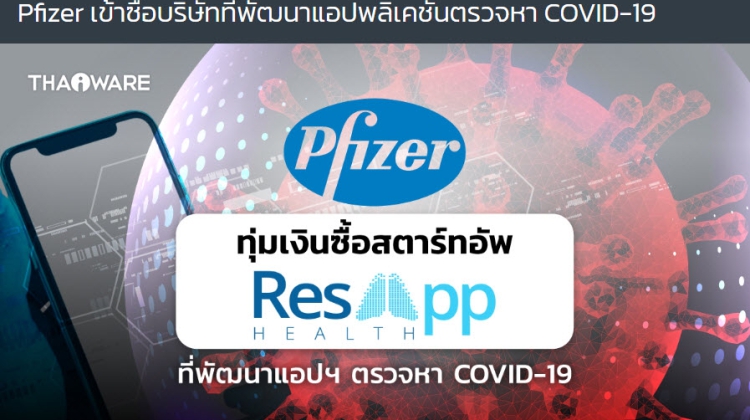 Pfizer เข้าซื้อบริษัทที่พัฒนาแอปพลิเคชันตรวจหา COVID-19